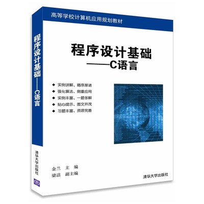 《程序設計基礎--C語言》（金蘭） 經(jīng)典教材背后的實用指南與深度思考